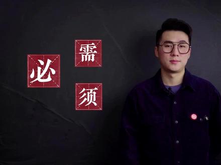 区分必需和必须#语文 #汉字 #知识分享