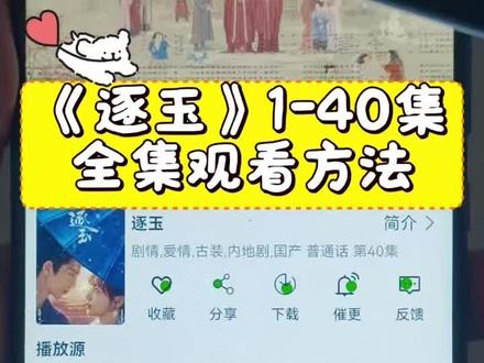 俑侔典加丁浅真乘乔褔沛纪奡 《逐玉》1-40全集观看教程和方法来了。一口气看完大结局 #逐玉 #张凌赫 #田曦薇#田作之赫 #逐玉全集 逐玉哪里看?