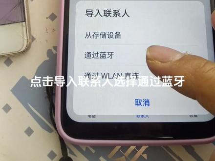 手机使用小技巧!手机更换,不同品牌之间的通讯录互导#手机使用技巧 更换新手机,把旧手机的通讯录联系人用无线蓝牙的方式快速的导到新手机上来。不同品牌之间的手机也可以通用,不需要借助数据线,也不需要借助其他额外的软件!