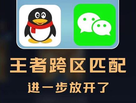 王者QQ微信跨区匹配更容易了~体验服新增房间号组队