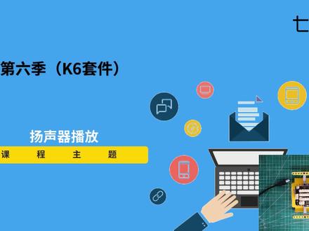 k系列创客套件课程mixly版第6季第6课:《扬声器播放》 #MP3播放 #扬声器 #扬声器播放 #少儿编程 #arduino创客编程