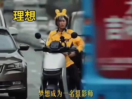 央视下架的美团广告:脱离现实的“毒鸡汤”难成共鸣
美团与央视联合推出的《她用外卖开启了另一种人生》宣传片,堪称“央视最快下架视频”——上线仅一天便因争议缠身紧急下架。这则本想传递正能量的公益广告,最终因严重脱离现实沦为舆论靶心。
片中,前平面设计师转行当美团骑手,一边送餐一边欣赏夕阳彩虹,三个月便攒下1.5万元购买高端相机,还举办了个人摄影展。但这一浪漫叙事,与骑手真实处境形成刺眼反差:多数骑手单均提成仅3-8元,扣除抽成与罚款后月入普遍不足5000元,三个月攒够万元相机需全年无休、日均跑50单以上,现实中几乎不可能实现。真实的骑手生活是与算法赛跑、与时效博弈,连多等一个红灯都可能面临超时罚款,更别说驻足赏景拍照。
广告翻车的核心,是对劳动者的漠视与苦难美化。全国超千万骑手中,不少人是因就业受限被动入行,送餐是支撑生计的硬仗,而非追梦的闲情。这种“云端创作”无视骑手的汗水与困境,用虚假浪漫包装生存压力,自然引发公众反感。演员因该片遭网暴被迫道歉,而品牌与平台的模糊回应更显失职。
真正的公益宣传,应扎根现实而非编造童话。唯有摘下滤镜,看见劳动者的真实处境与诉求,才能传递真正的温暖与尊重,这也是这则广告下架留给所有创作者的重要警示。#美团广告 #外卖小哥 #电动车 #骑手 #安全骑行 @抖加🔥上热门🔥dou+🔥热点宝 @西瓜视频—热门视频 @抖音小助手 @DOU+上热门 @粉丝1000万 @抖音热点 @文案神评论 @热点关联