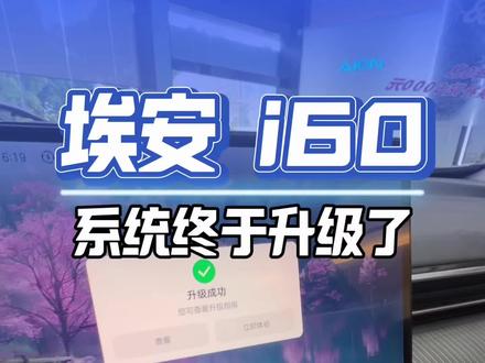埃安i60已经完成升级啦,没有升级的把夜间自动升级给打开,今天去试一下代客泊车功能
#埃安i60升级#埃安i60