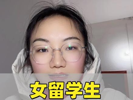 女留学生哭诉被网暴#牢A