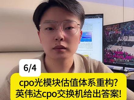cpo光模块估值体系重构?英伟达cpo交换机给出答案! #cpo #光模块 #股票 #金融 #财经知识