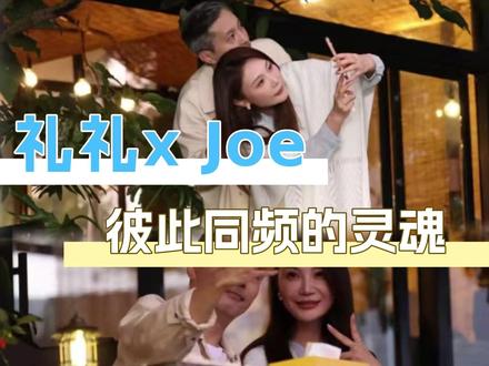 #礼礼和joe彼此同频的灵魂 没人说哥姐这么好磕啊,我先磕为敬!#日落时分说爱你 #礼礼 #王子纯