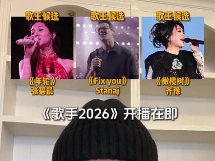 歌手2026开播在即,据说这是最有希望夺冠的三位选手,你更认可谁的实力呢?#歌手2026 #张碧晨 #齐豫 #stanaj