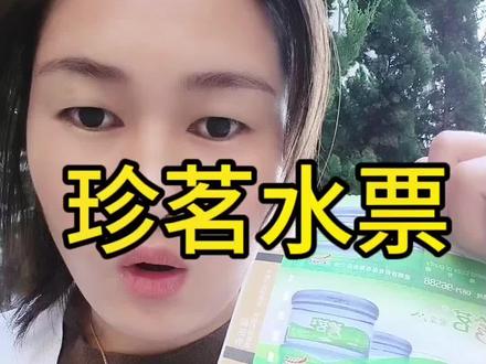 珍茗水票全省通用,水票是不会过期的,放心砸单过来😝😝😝#好物推荐🔥