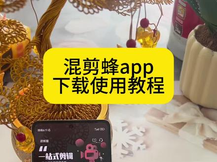 《稻香爱玩》 #混剪蜂app #剪辑ai #混剪蜂app下载 #短视频神器
