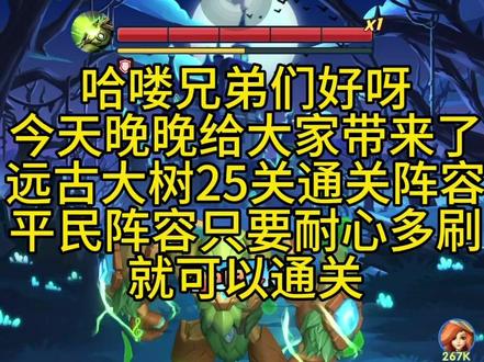 #超能世界 远古大树25关通关阵容。#游戏攻略