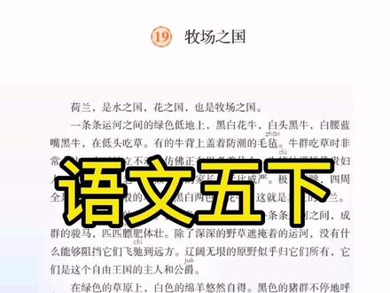 人教语文五年级下册
19 牧场之国
#语文#朗读 #亲子 #学习