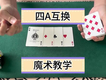 四a互换流程魔术教学#魔术揭秘 #扑克牌魔术教学 #魔术教学 #经典魔术 #创作灵感