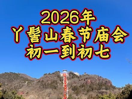 2026年丫髻山春节庙会,热热闹闹过大年#平谷#庙会#2026年丫髻山春节庙会#年味 #北京平谷 @平谷小芳芳