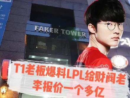 T1刚夺冠老板连线大师兄爆出猛料:Faker在韩国有一栋大厦,LPL转会期曾有战队开一亿三千万想签约Faker!网友:这就是一瓶可乐四个喝的李哥吗?#Faker #T1夺冠 #T1老板 #Doublelift #Faker曾拒绝LPL高价合同 #2022MSI
