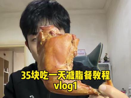 如何用38块搞定一天的减脂餐,而且全程不用开火也不用自己做饭#减脂餐#减脂#自律#健身