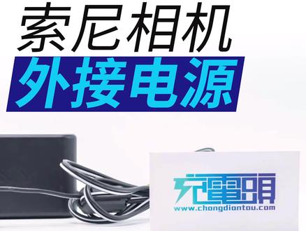假电池?真电源!索尼相机外接电源适配器,让你彻底告别续航焦虑