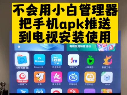 今天分享一个非常好用的方法,用#小白文件管理器 把apk软件推送到电视安装使用,#电视第三方软件安装 #推荐神仙软件 #智能电视