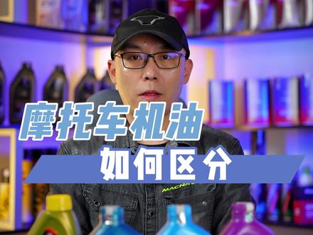 很多骑摩托的小伙伴还不知道怎么区分机油级别吧#机车 #机油保养 #摩托车 #机油