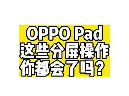 OPPO Pad的这些分屏操作你都学会了吗?#安卓板皇 #颜值天花板