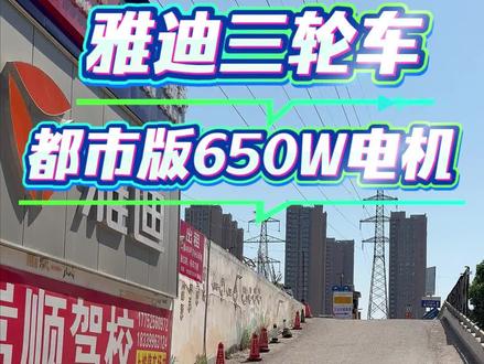 今天实测,雅迪都市版三轮车650w电机爬坡到底怎么样 #爬坡测试 #雅迪三轮车#雅迪摩登轻悦#雅迪路途#CL13
