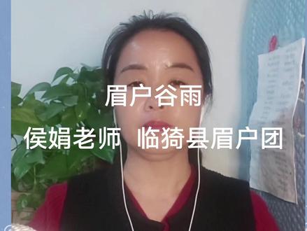 眉户谷雨唱段!临猗县眉户团侯娟老师!#名家名段#眉户