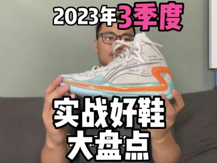 国庆长假特辑:2023年3季度实战好鞋大盘点!S凹麦亲测!#抖音中秋好礼季 #抖音球鞋测评 #实战篮球鞋推荐