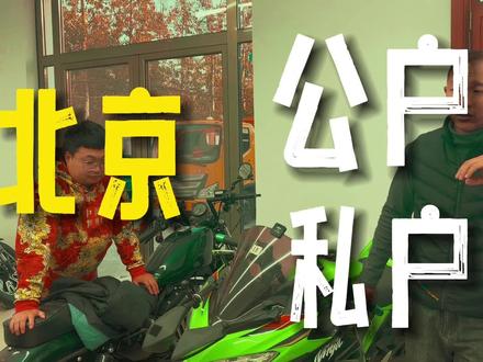 北京 摩托车 公户 私户的区别 #摩托车 #机车 #摩杰座二手机车