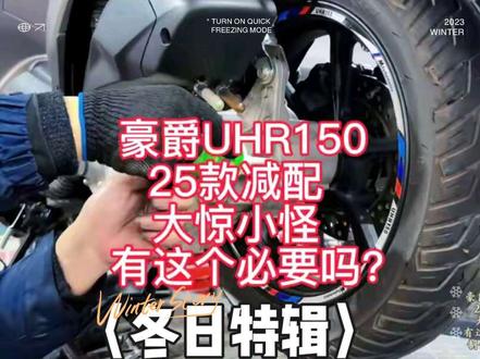 豪爵UHR150·25款减配事件,你怎么看?#豪爵uhr150 #25款#减配#你怎么看