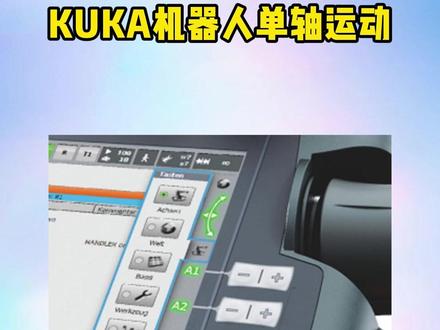 KUKA机器人如何4个步骤实现单轴运动!#kuka机器人 #库卡机器人编程教学 #kuka机器人 #工业机器人 #制造业