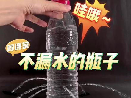 你敢信?扎了孔的瓶子竟然不会漏水,猜猜这是为什么。#涨知识 #科学实验 #鲸科学