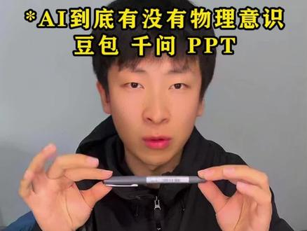 Ai到底有没有物理意识…#逻辑陷阱 #物理实验#豆包 #ai整活 #ai
