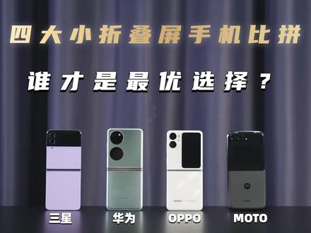 【年度横评】四大小折叠手机全面比拼 谁才是最优选择? #折叠屏手机 #华为 #三星 #OPPO #moto