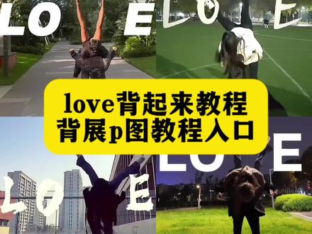 love背起来教程 love背起来教程
love背展特效教程
love背起来怎么剪
love背起来教程
love字母怎么p上去
love背起来视频剪辑
love背起来
love
love拍照
love背起来教程两个人怎么拍
love背展p图教程 Love如此简单制作教程来了 LOVE如此简单特效教程 #户外love特效教程 两个人love拍照抬起来LOVE love视频怎么做 户外Move特效教程 #LOVE如此简单 户外love 特效指令 户外love特效制作教程 #扛人上肩演绎挑战 外拍 #即梦ai love影子手势拍照教程 制作love侧脸照 一起拍love牵手照 一起拍love牵手照被男朋友背起来拍LOVE 户外love特效教程 户外love特效指令 户外love特效教程视频版 户外loveai特效拍同款 户外love特效教程豆包 户外Move文案特效教程 户外love特效入口 户外love特效制作教程 户外love特效教程 户外Nove怎么p图 户外love特效素材 户外love特效指令 户外love特效指令豆包 户外love特效制作教程 户外love拍照特效教程 户外love特效教程指令 户外loveai特效拍同款 户外love字母特效教程 户外love特效口令 户外love特效指令