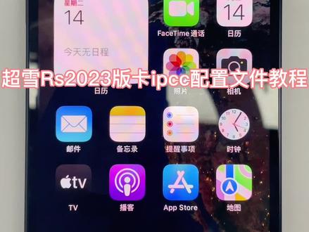 超雪卡贴Rs2023版免拔插卡移动联通配置文件教程#卡贴机 #有锁机 #手机解锁 #超雪卡贴