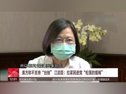 美方称不支持“台独” 江启臣:拉紧“松落的缰绳”
