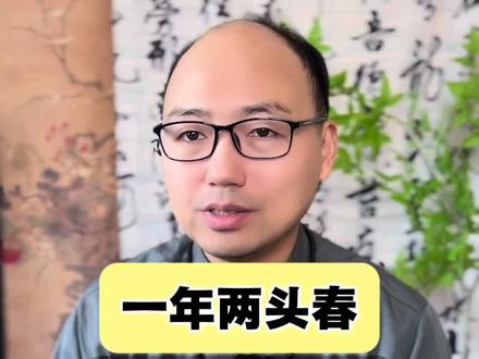 一年两头春,立春的讲究#立春 #涨知识 #国学文化