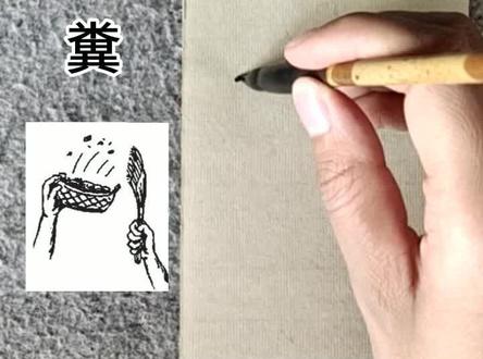 书法说文解字,你知道“粪”为什么这么写吗?#涨知识 #说文解字 #书法