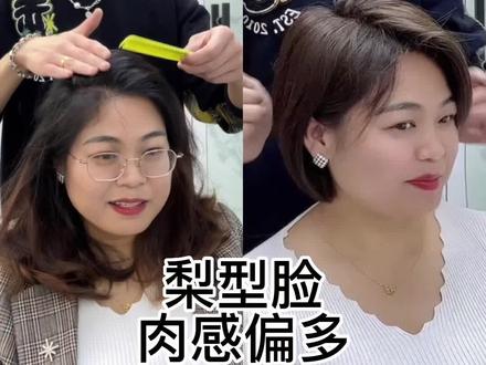 很多家人差不多这个脸型,上窄下宽,梨型脸,这种脸型一般风格都会偏向于古典的华丽的,成熟大气的。对于短发要求也是比较高的,重心不能低不能高,太低很老太好很男性,看我怎么安排的。#根据脸型设计发型 #昆山发型师阿成#昆山短发设计阿成#昆山MYGirl形象设计#昆山设计剪发哪里好