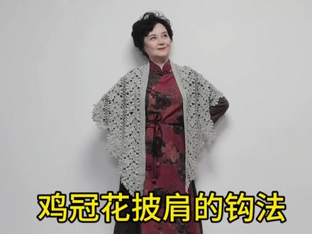 鸡冠花披肩的钩法#钩针编织教程 #钩编 #钩针教程 #手工编织零基础教学 #钩针针法