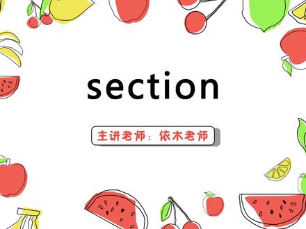 section 英语讲解#语言表演 #一分钟小课堂 #趣味英语