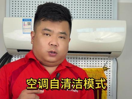 尹师傅家电小常识更新了,空调自清洁模式!赶快学起来#京东服务工程师 #京东服务 #京东师傅 #家电维修 #DIY维修