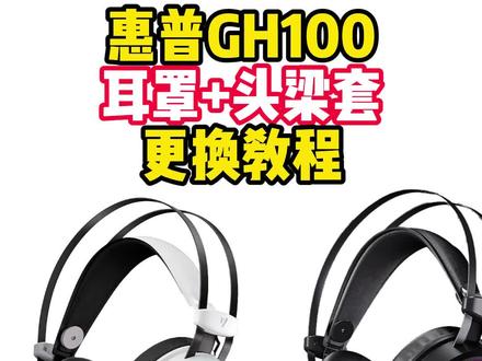 HP惠普GH100耳罩套与头梁套更换安装教程 适用于HP惠普GH100耳罩耳套头戴式耳机耳麦耳棉垫海绵保护皮套子换皮掉皮更换替换维修配件#惠普耳机 #GH100耳机 #惠普GH100 #惠普耳机推荐