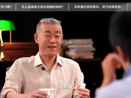 40年烟瘾无痛戒断?李笑来教你“骗”过大脑潜意识,轻松变好2