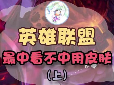 这些皮肤入手怕是就白给了喔#lol