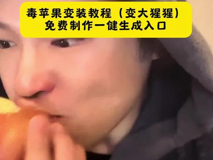 毒苹果变装教程,毒苹果变装大猩猩特效,毒苹果变大猩猩教程,吃毒苹果变成大猩猩#即梦ai #毒苹果变装教程 #毒苹果变装 #ai变装 #女巫变装 毒苹果变装模板,毒苹果变装原视频,咬一口苹果变装视频,毒苹果变装猴子,毒苹果变装怎么拍,毒苹果变装原视频,毒苹果变装创意版,毒苹果变装ai@DOU+小助手