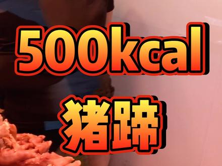 卤猪蹄好吃但是不长胶原蛋白长膘,是真的很胖啊... #食物热量