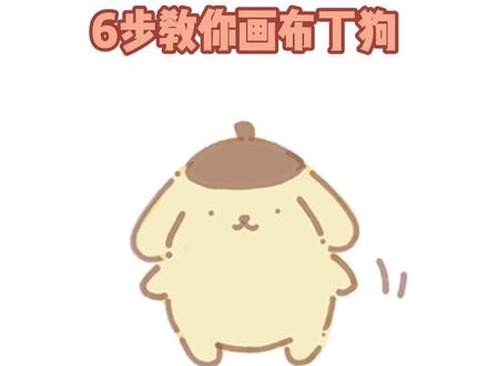 6步教你画布丁狗#绘画教程 #简笔画 #三丽鸥 #布丁狗 @抖音小助手