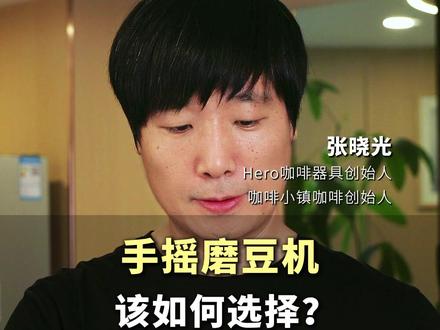手摇磨豆机千千万,你知道应该如何选择吗? #咖啡 #手冲咖啡 #咖啡器具 #Hero咖啡器具 #意式咖啡