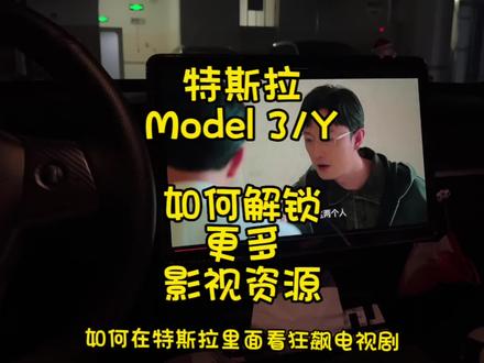 如何在特斯拉里看狂飙电视剧以及更多影视作品呢?今天教你解锁更多影视作品~#特斯拉model3 #特斯拉modely #每天一个用车知识