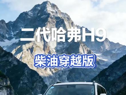 哈弗H9穿越版。#哈弗h9柴油版 #哈弗H9穿越版 #二代哈弗H9